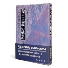 愛と正義の構造 : 倫理の人間学的基盤
