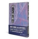 愛と正義の構造 : 倫理の人間学的基盤