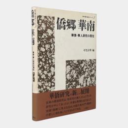 僑郷華南 : 華僑・華人研究の現在 〈中国の底流シリーズ 3〉