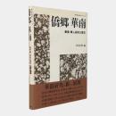 僑郷華南 : 華僑・華人研究の現在 〈中国の底流シリーズ 3〉