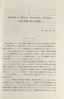 僑郷華南 : 華僑・華人研究の現在 〈中国の底流シリーズ 3〉