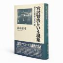 宮沢賢治という現象 : 読みと受容への試論