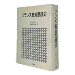 フランス教育思想史