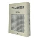 フランス教育思想史
