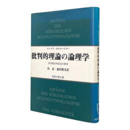 批判的理論の論理学 : 非完結的弁証法の探求