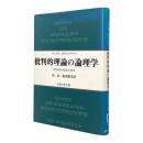 批判的理論の論理学 : 非完結的弁証法の探求