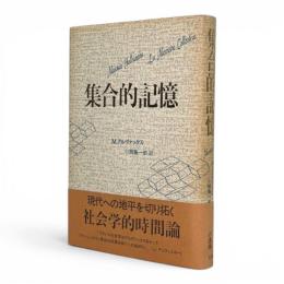 集合的記憶