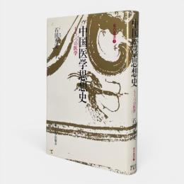 中国医学思想史 : もう一つの医学 〈東洋叢書 7〉