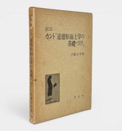 カント『道徳形而上学の基礎づけ』 : 訳注