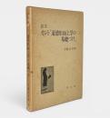 カント『道徳形而上学の基礎づけ』 : 訳注