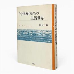 「中国帰国者」の生活世界