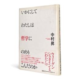 いかにしてわたしは哲学にのめりこんだのか