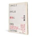 いかにしてわたしは哲学にのめりこんだのか
