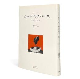 カール・ヤスパース : その生涯と全仕事