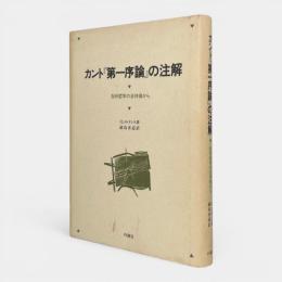 カント『第一序論』の注解 : 批判哲学の全体像から