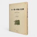 カント『第一序論』の注解 : 批判哲学の全体像から