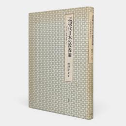 近現代日本の教養論 : 一九三〇年代を中心に