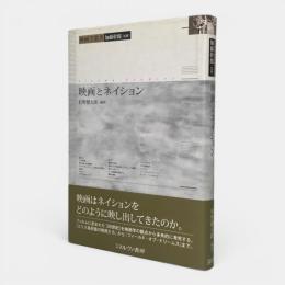 映画とネイション 〈映画学叢書〉
