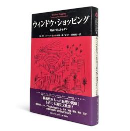 ウィンドウ・ショッピング : 映画とポストモダン〈松柏社叢書. 言語科学の冒険 10〉