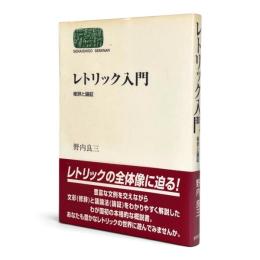 レトリック入門 : 修辞と論証 〈Sekaishiso seminar〉