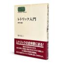 レトリック入門 : 修辞と論証 〈Sekaishiso seminar〉