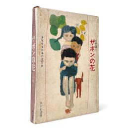 ザボンの花 〈少年少女日本の文学 19〉
