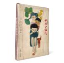 ザボンの花 〈少年少女日本の文学 19〉