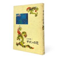 ザボンの花 〈少年少女日本の文学 19〉