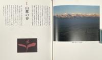 安曇野の蝶 : 山の絵本