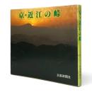 京・近江の峠
