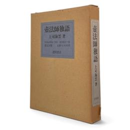 壷法師独語 限定1000部
