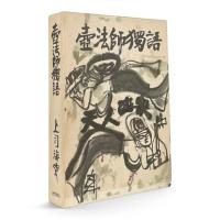 壷法師独語 限定1000部
