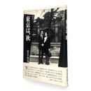 東京は、秋 〈都市のジャーナリズム〉