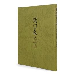 禁門の変と大山崎 : 天王山の十七烈士