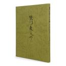 禁門の変と大山崎 : 天王山の十七烈士