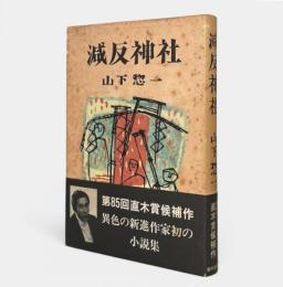 減反神社