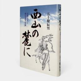 西山の麓に : 法然上人と熊谷蓮生法師