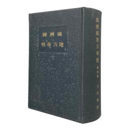 満州国地方事情 概説篇