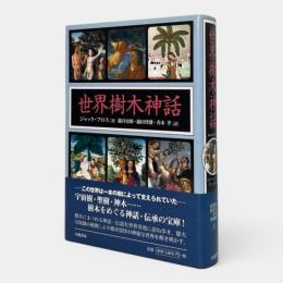 世界樹木神話 新装版