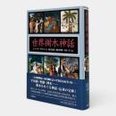世界樹木神話 新装版