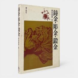 鋳金・彫金・鍛金