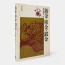 鋳金・彫金・鍛金