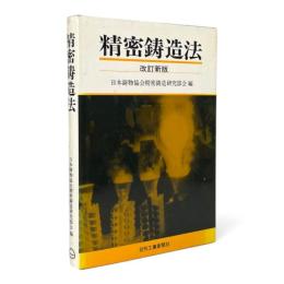 精密鋳造法 改訂新版