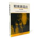 精密鋳造法 改訂新版