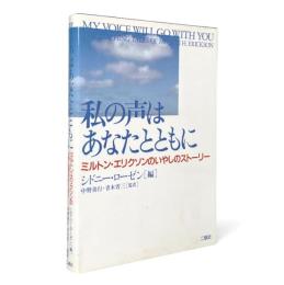 私の声はあなたとともに : ミルトン・エリクソンのいやしのストーリー