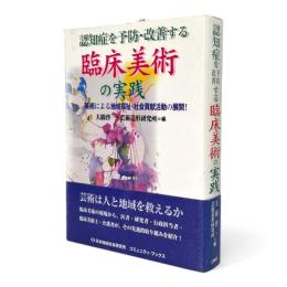 認知症を予防・改善する臨床美術の実践 : 美術による地域福祉・社会貢献活動の展開! 〈コミュニティ・ブックス〉