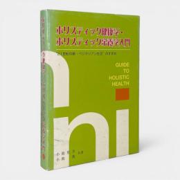 ホリスティック健康学・ホリスティック栄養学入門 : "21世紀の新・ベジタリアン生活"のすすめ