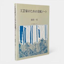 工芸家のための金属ノート 増補2版