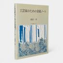 工芸家のための金属ノート 増補2版