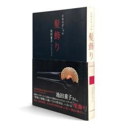 髪飾り : 日本のおしゃれ : 池田重子コレクション